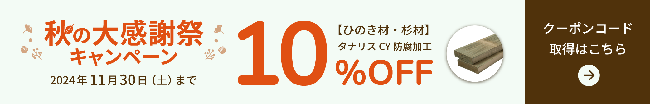 秋の大感謝祭キャンペーン2024