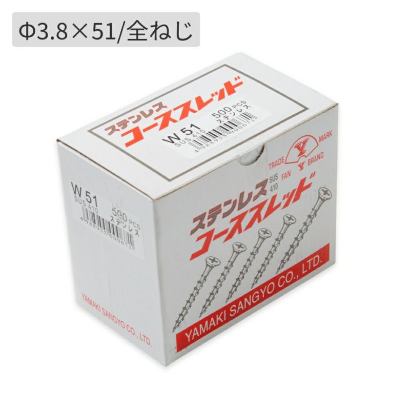 L=51㎜】ステンレスコーススレッド／φ3.8×51(全ねじ)・1箱500本入り