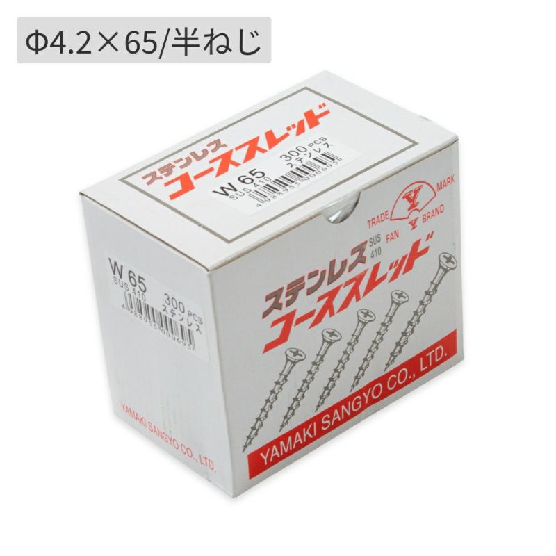 ステンレスコーススレッド(材質：SUS410) φ4.2×65 半ねじ 1箱300本入り