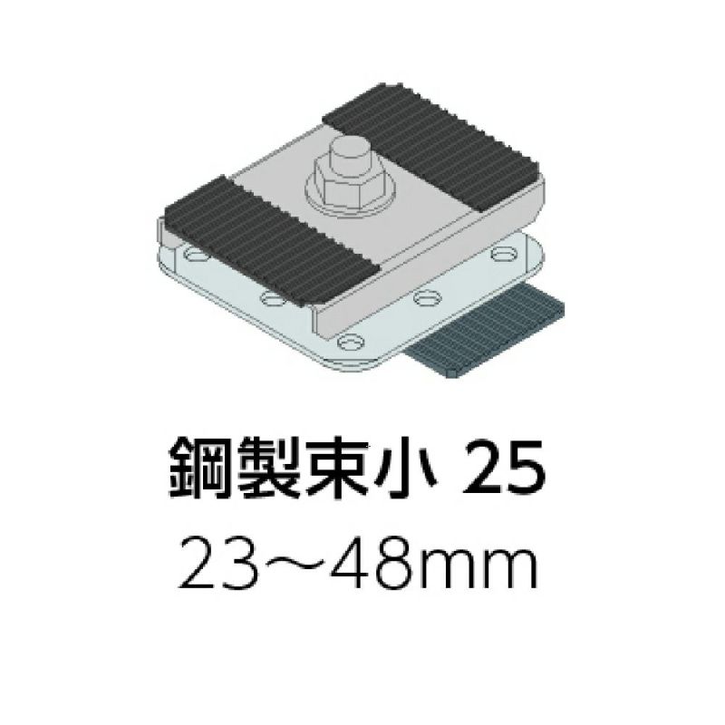 ハンディウッド_鋼製束小 25 調整範囲：H23～48㎜ | ウッドデッキ材