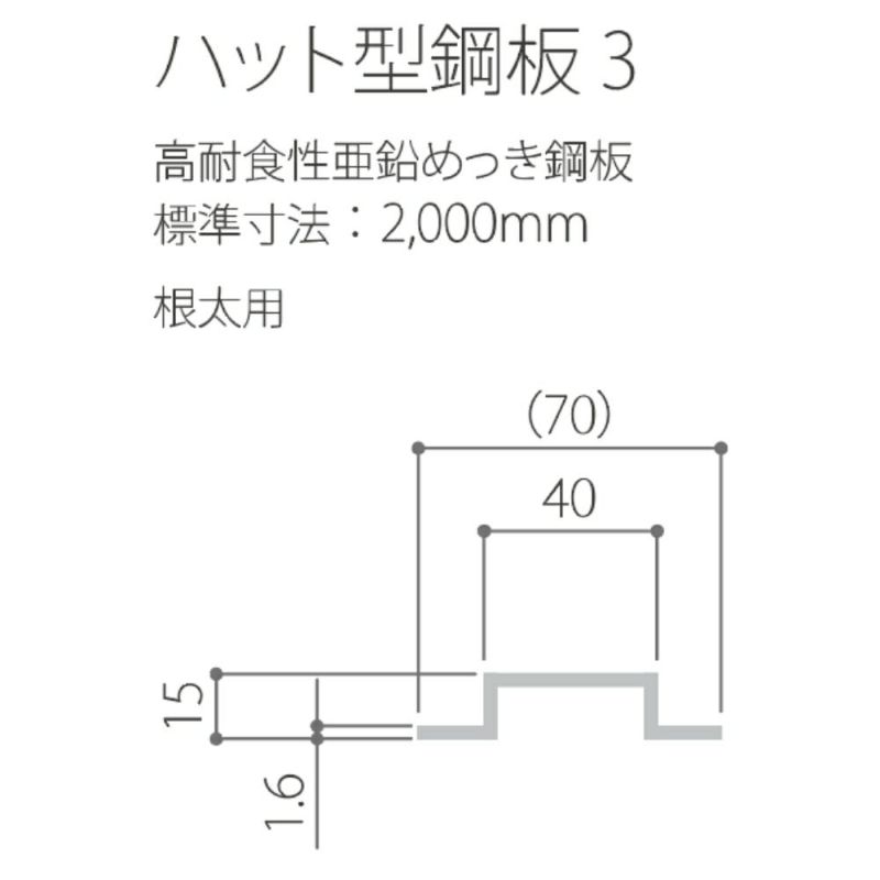 超低床】鋼製ハット根太 L=2000 15×40(70) t1.6 材質：ZAM