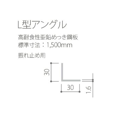 kankyo-woodⅡ L型アングル L=1500 L-30×30 ｔ1.6 /振れ止め用部材 材質：ZAM